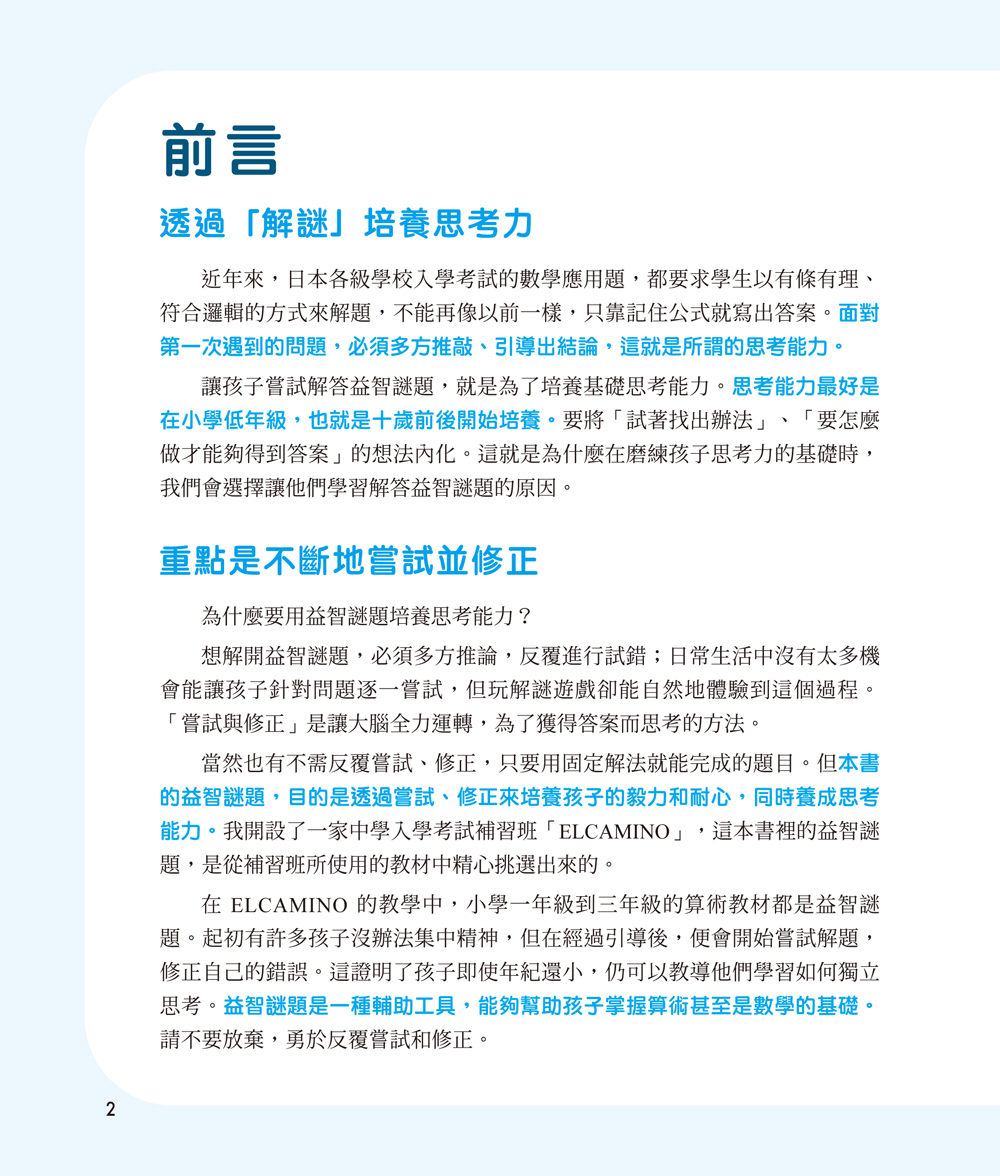 鍛練你的數學腦：191道數學益智謎，10歲開始更進階！數學的邏輯成型＆算術的靈活運用